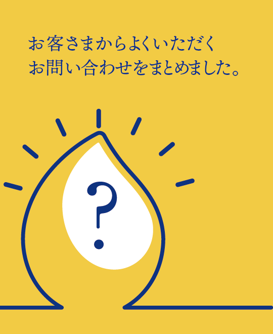 お客様からよくいただくお問い合わせをまとめました。