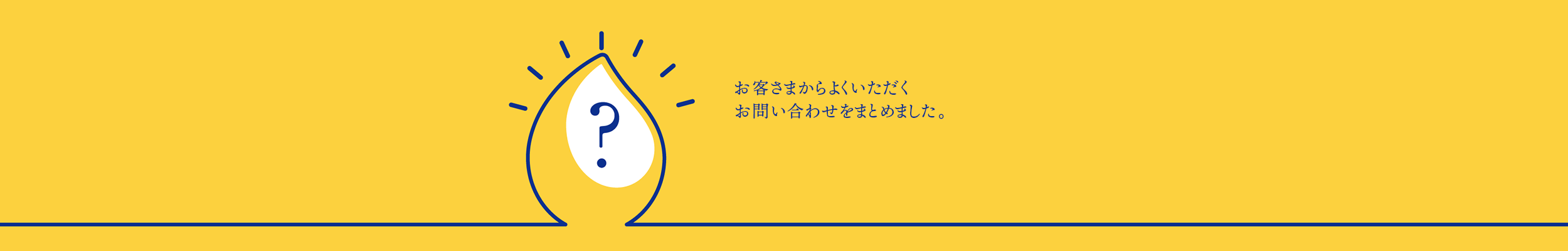 お客様からよくいただくお問い合わせをまとめました。