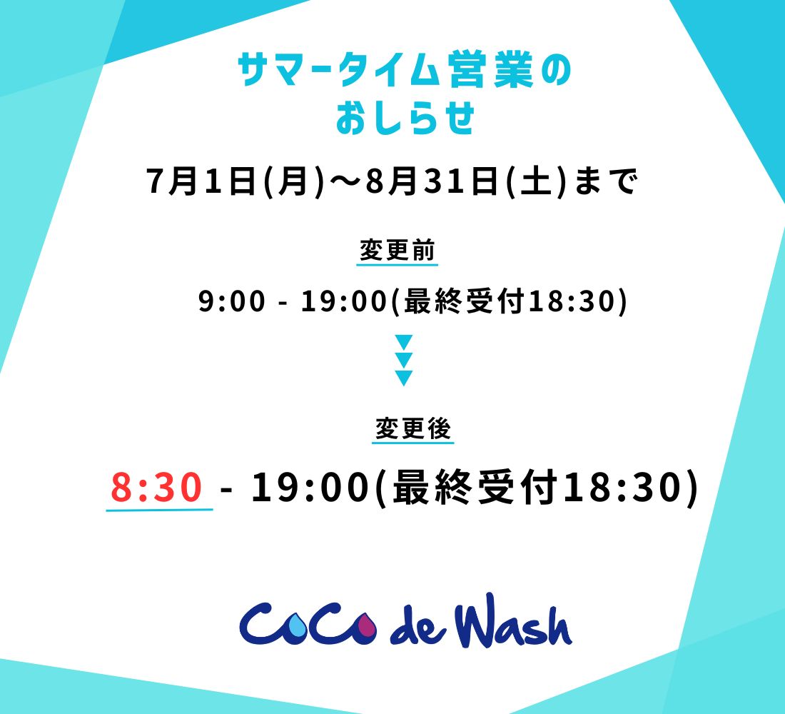 🚘　７月度　サマータイム営業のお知らせ　