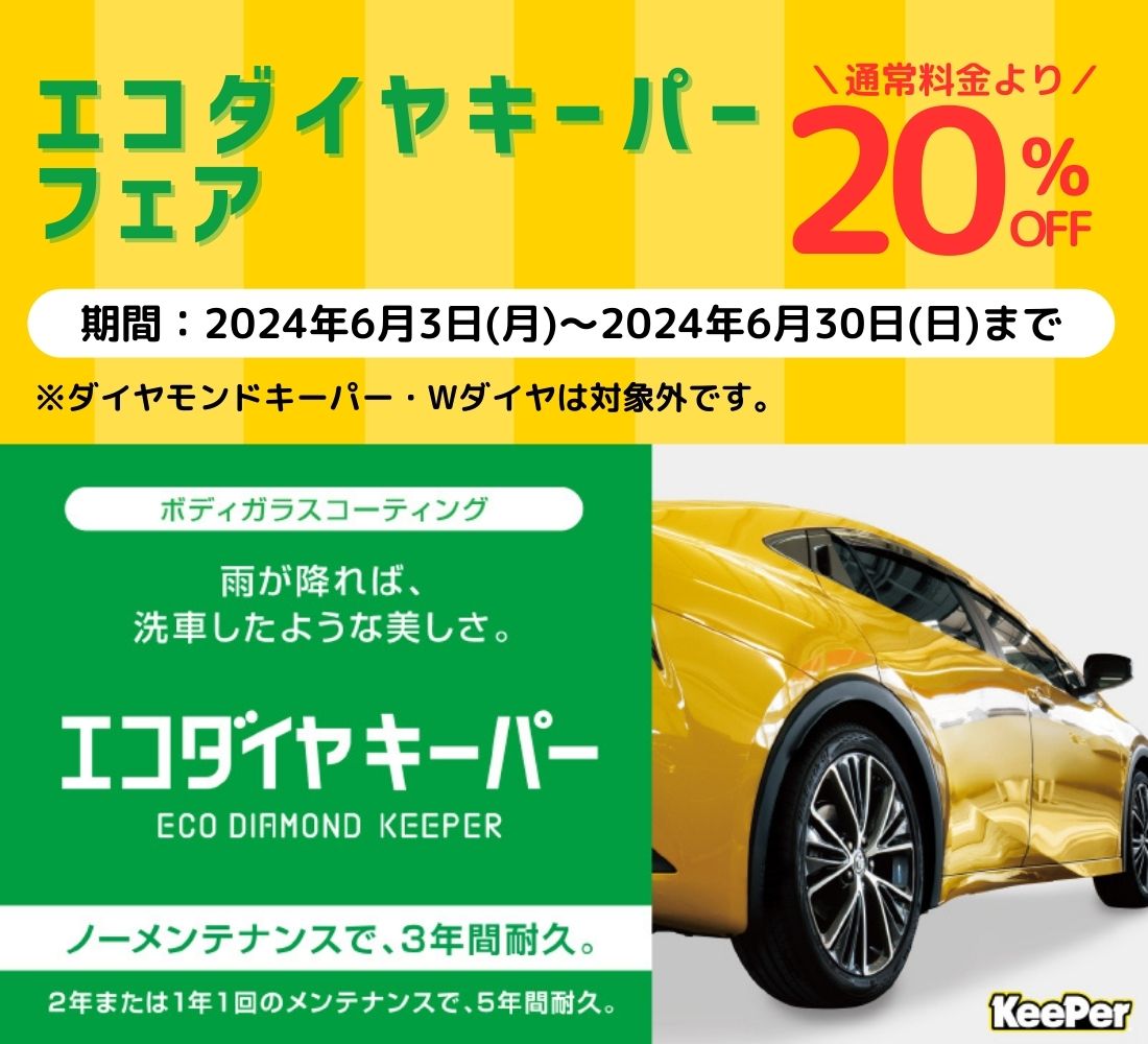 エコダイヤキーパー　20%フェアー開催　🚗