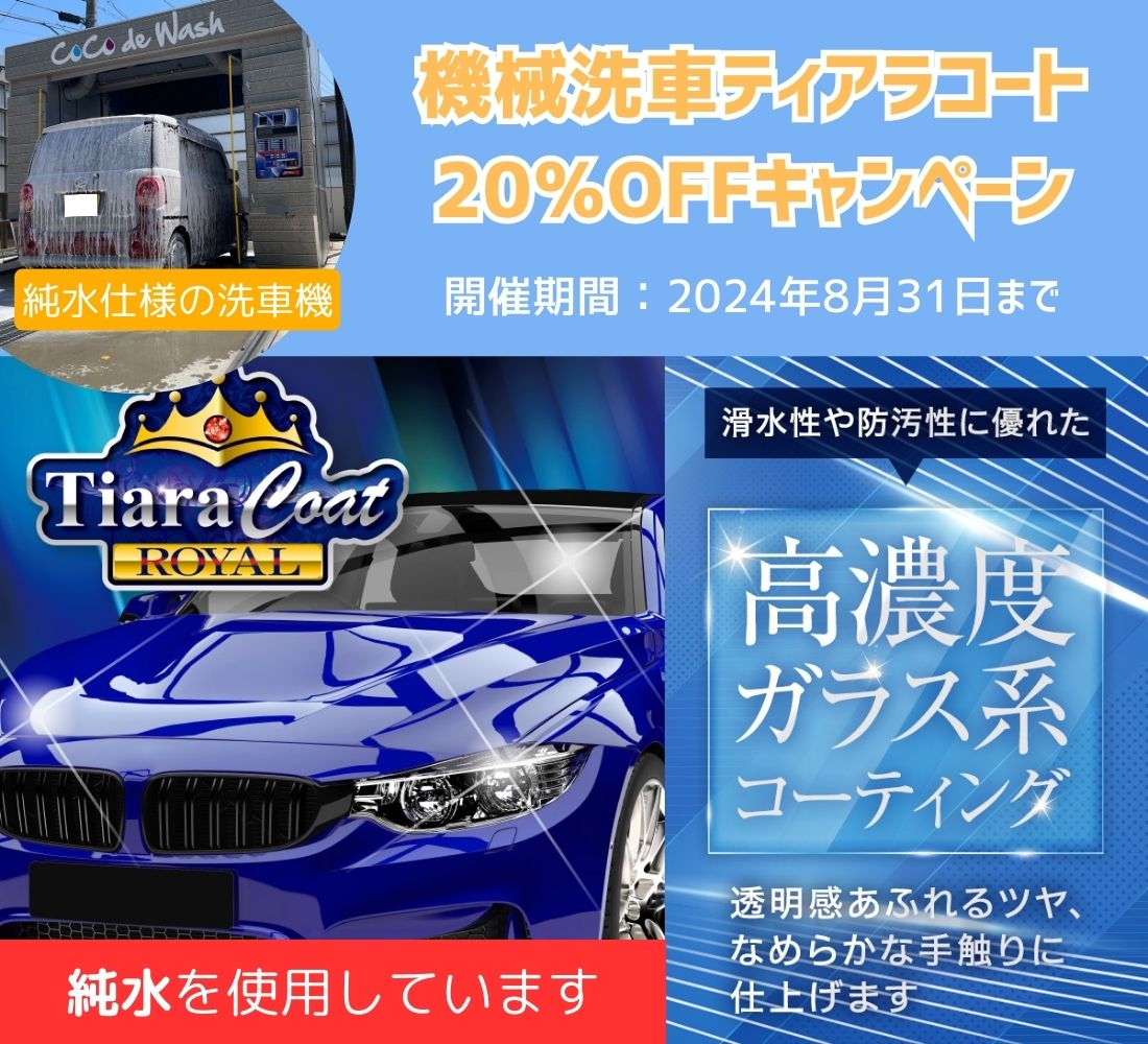 🚗機械洗車フェアー実施いたします🚗