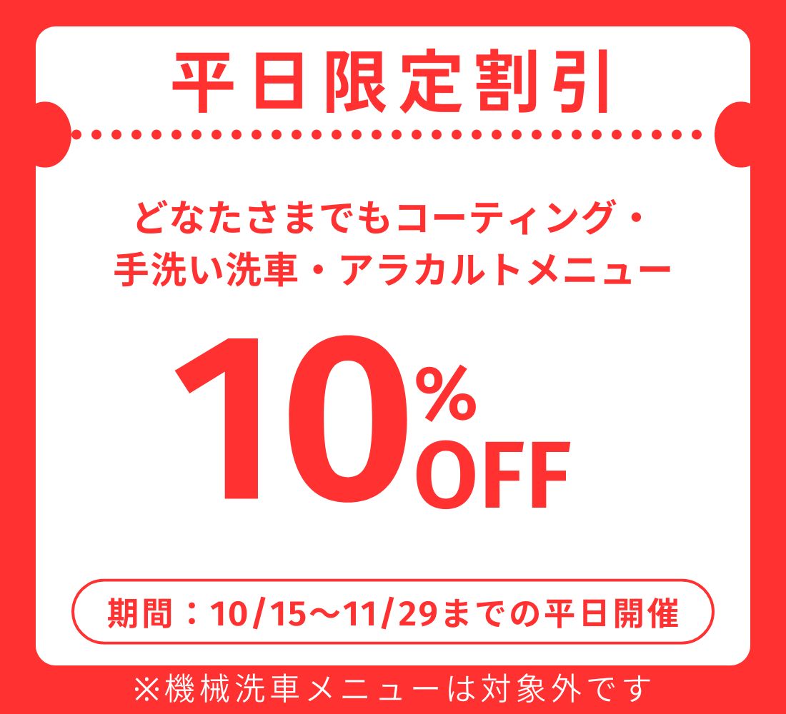 🚙【平日限定　割引引開催のお知らせ】🚙 　10月15日～11月29日までの平日限定　　　　　　どなたさまでも10％OFF！！