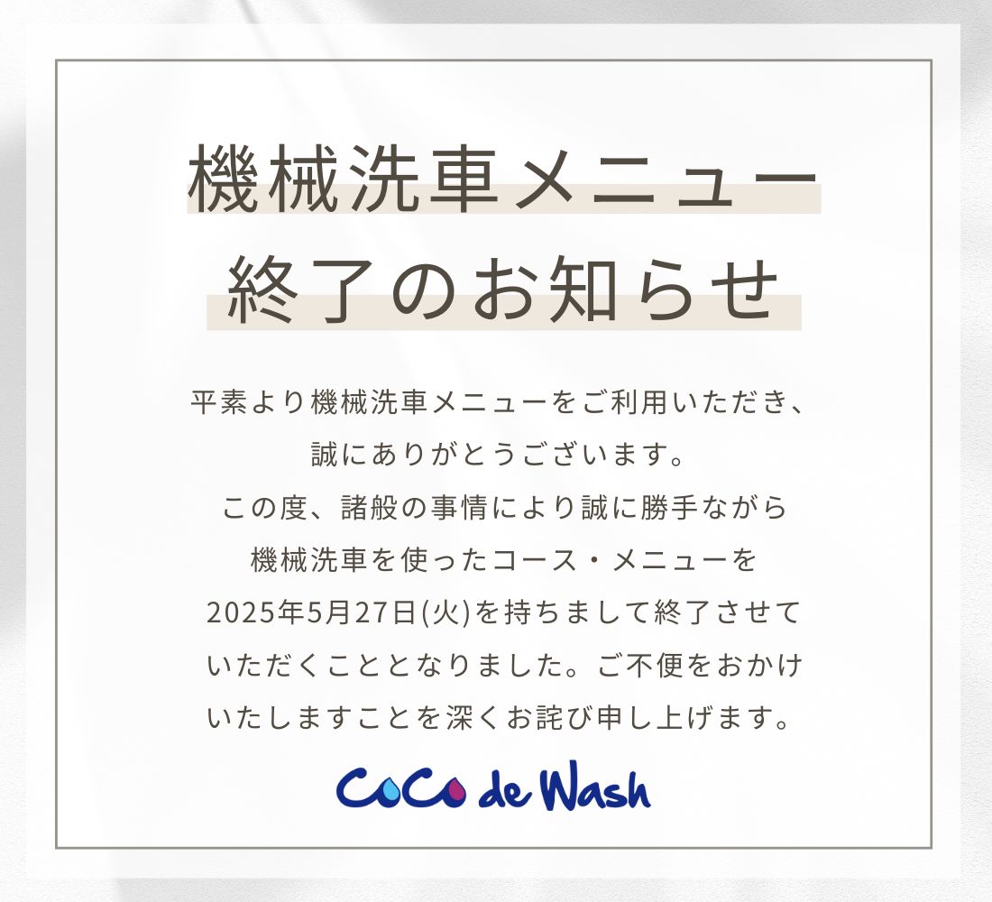 🚘機械洗車機メニュー終了のお知らせ🚘