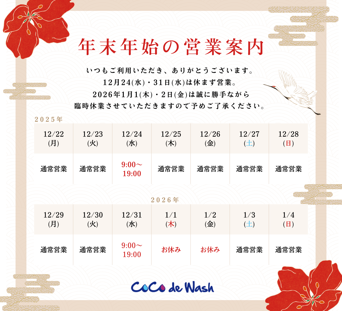 　🎄年末　🎍年始の営業御案内　🚘