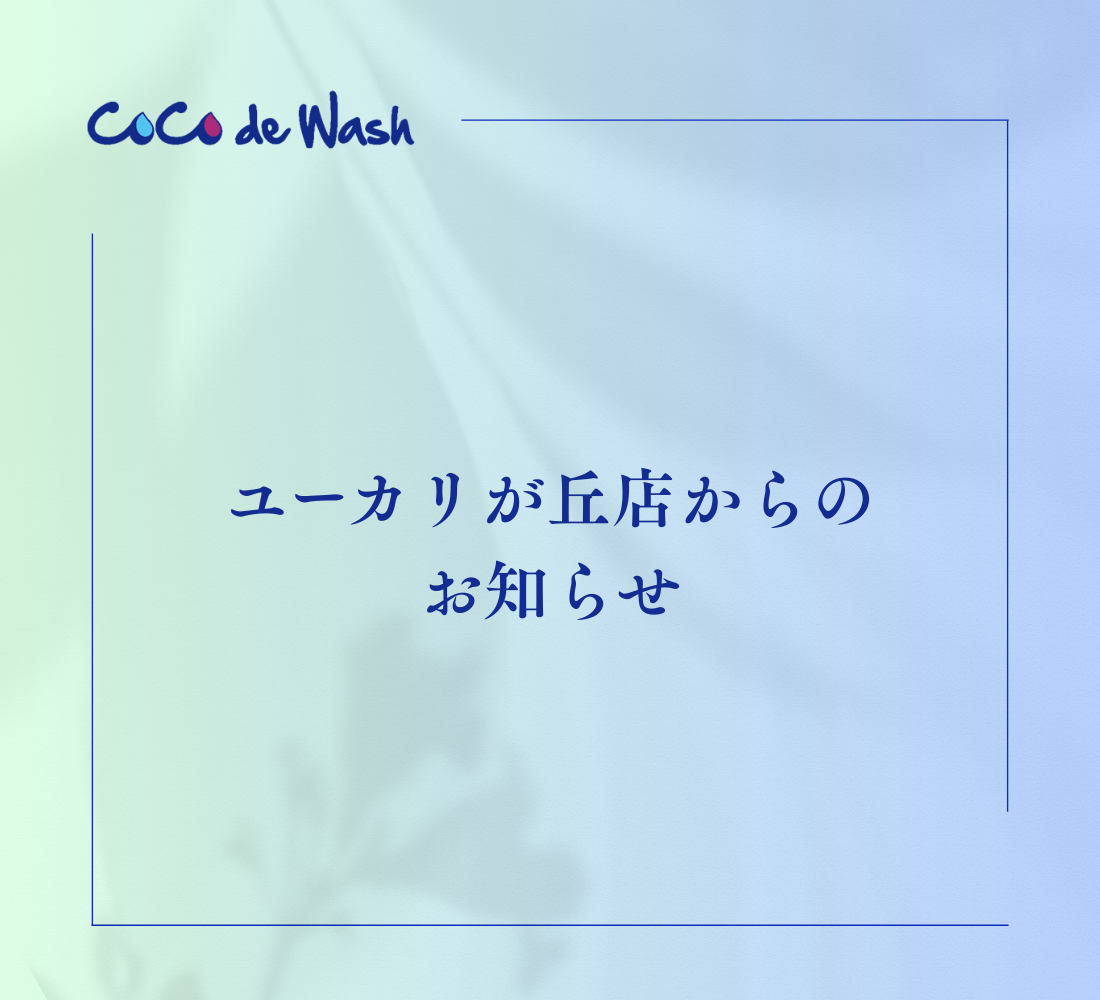 【重要】 ユーカリが丘店からのお知らせ
