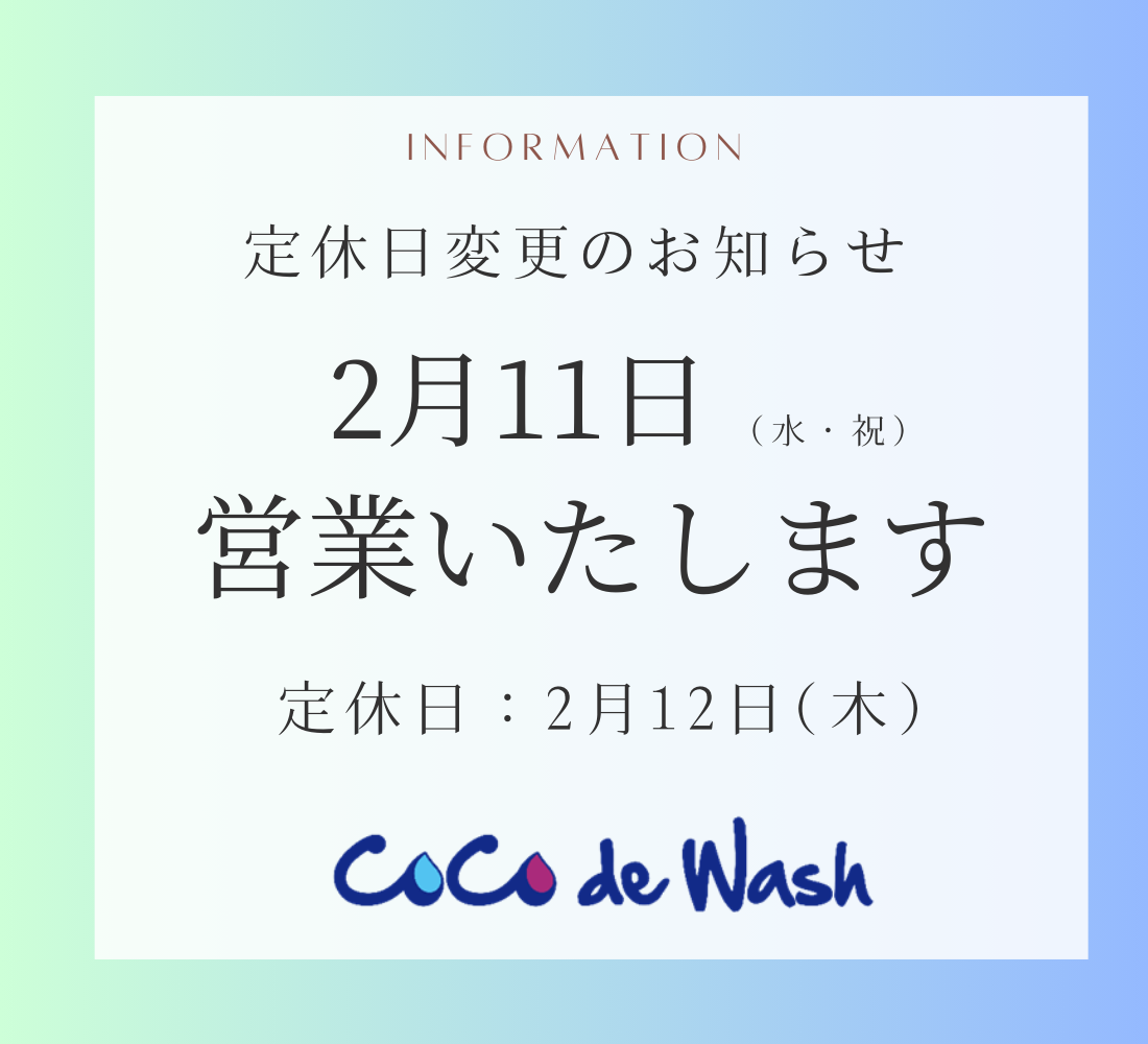 🌈２月１１日(水)祝日　は営業致します!! 🌈